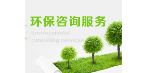 巖土工程勘察費用與服務 環(huán)保咨詢一體化解決方案
