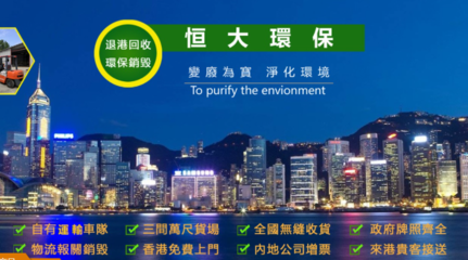 香港廢品回收與環(huán)保咨詢服務 構(gòu)建綠色都市的雙輪驅(qū)動